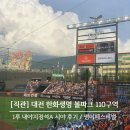 110 | [대전 한화생명볼파크 직관 후기] 110구역 / 1루 내야지정석A 시야 / 입장 게이트 꿀팁 / 한화 썸머...