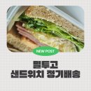 밀투고 | 샌드위치 정기배송, 밀투고 솔직 후기