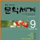 월간 문학세계 2020년 9월호(통권제314호)| 이미지