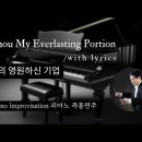 나의 영원하신 기업 || Thou My Everlasting Portion || 피아노 즉흥연주 정승용 이미지