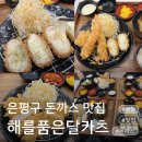 은평구돈까스맛집 해를품은달카츠, 가족 외식으로 만족했던 불광역밥집