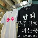 공주 옷가게 공주밤티 파는 곳 산성시장 유니클로 ㅣ 제일유통