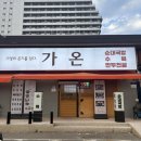 강릉 한식 맛집 '가온' 후기 (세인트존스 근처 맛집 추천)