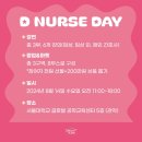 주식회사 드림널스 | [ 드림널스 ] 간호대축제 디널스데이🩷