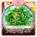 3대넙적칼국수 | 오색시장칼국수 맛집 3대넙적칼국수, 매장에서 직접 만드는 쫄깃한 넙적면