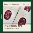 선우축산 | 한우 선물세트 추천 이마음 한우 내돈내산 후기