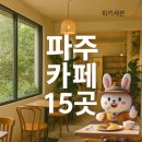 카페 루버월(Cafe Louverwall) | 파주시 카페 추천 15곳 - 감성 뷰맛집부터 브런치까지