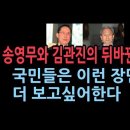 송영무와 김관진의 뒤바뀐 운명 - 국민은 이런 장면을 더 보고싶어한다 이미지