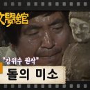 [TV문학관] 89화 돌의 미소 이미지