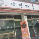 삼겹마루 이미지
