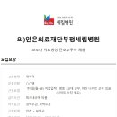 안은의료재단 이미지