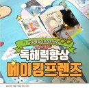 은광약국 | WB웩슬러브레인센터 메이킹 프렌즈 3회차 독해력향상