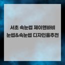 제이앤바비 - 서초구 서초대로25길 23 | 제이앤바비