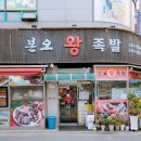 본오왕족발 - 거제시 성산로 13 | 안산 본오동 맛집 [본오왕족발] 내돈내산 야들야들 쫀득쫀득 족발 맛집