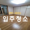 인수약품(주) | 울산 아파트 입주청소 완벽 가이드