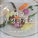 동화속 요리교실 | 임신 중 태교로 다녀온 판교요리교실, 견고희<대설>수업 후기