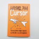 코딩과 함께하는 AI 세상 | :: 시작해요, 커서 Cursor ::로 AI 코딩과 웹 개발, 비전공자도 쉽게 시작해요