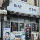 성광식당 | 용산전맛집! 용산밥집추천! 대박전순두부