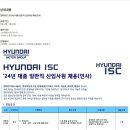 [현대ISC] 2024년 대졸 일반직 신입사원 채용(인사) (~07/31) 이미지