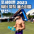 (주)바쿠스랩 | 포세이돈 워터뮤직 페스티벌 부산 다녀온 후기..! 준비물과 꿀팁 반입금지물품