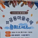 2024년 제9회 수궁동마을축제(궁동생태공원 2024. 10.26) 이미지