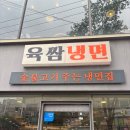 육쌈냉면 - 성동구 마조로1길 39 | 익산 영등동 맛집, 숯불고기와 냉면의 정석 '육쌈냉면' 방문 후기
