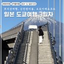 인정프린스(아) | 12월 도쿄 여행 | 3일차 일정 | 시나가와 프린스 호텔 | 후지산 신칸센 이용 | 꿈의 대교 | 후지시 중앙...
