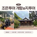 제물량로425번길 4-3 | 인천 여행 조은투어 개항 e지 투어 개항희망문화상권 전동차 타고 해설 들으며 관광하기