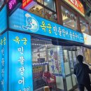 옥궁 | 석남동 맛집 옥궁민물장어, 몸보신 제대로 되는 장어 숯불 구이