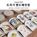 자기에 그린 그림(핸드페인팅) | [초등 도자기 핸드페인팅]시흥가온초×자기화도자기 출강 수업후기_3회차