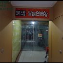 크리스탈 노래연습장 이미지