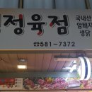 인성정육점 - 의정부시 태평로73번길 20 | 인성정육점