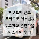 파트너2313 | 후쿠오카 근교 쿠마모토 아소산 쿠로가와온천마을 버스투어 후기