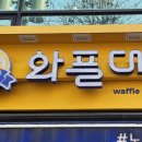 와플대학백운역캠퍼스