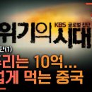 [KBS1] 시사기획 KBS 글로벌 진단 위기의 시대 이미지