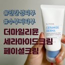 민감성+수부지 피부의 일리윤 세라마이드 더마 페이셜크림 솔직한 후기 이미지