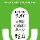 제20대 총선 비례대표 후보자 토론회 @수도권 이미지