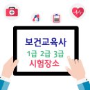 보건교육사 시험장소 공고 (1급 / 2급 / 3급) 이미지