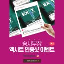 -마감-엑시트 EXIT 인스타그램 인증샷 이벤트를 진행합니다! (송사무장과의 ZOOM미팅!) 이미지