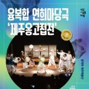 제주 옹고집전 이미지