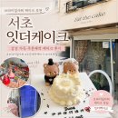 오늘도 골프 | [서초/방배] 브라이덜샤워 케이크 주문제작 후기 | 서초 잇더케이크 내돈내산