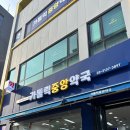 밝은중앙약국 이미지