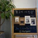 물고미사진관 | [양산 물금] 물고미사진관_ 양산 사진 잘 찍는 사진관 (내돈내산 후기)