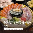 세븐일레븐 울산방어행복점 | 울산 중구 성남동 방어 맛집 만선 대방어 모듬회 해물라면 추천 주차정보