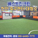 을숙도 인조잔디 축구장 | 천안 불당 상가 축구 센터 대청소 후기｜인조잔디·창틀·쓰레기까지 꼼꼼히