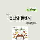 꼬마요리사의 그림책 레시피(유아) | [첫만남챌린지1] 꼬마요리사