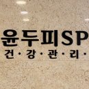 윤두피SPA
