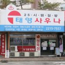 태영사우나 한증막 이미지