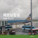 베트남항공 하노이 수화물 기내식 보조배터리 부산출발 후기