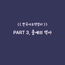 강진백제약국 | [한국사 요약 정리] PART 3. 중세의 역사 (고려 시대 정치 및 대외관계 / 경제 / 사회/ 문화)